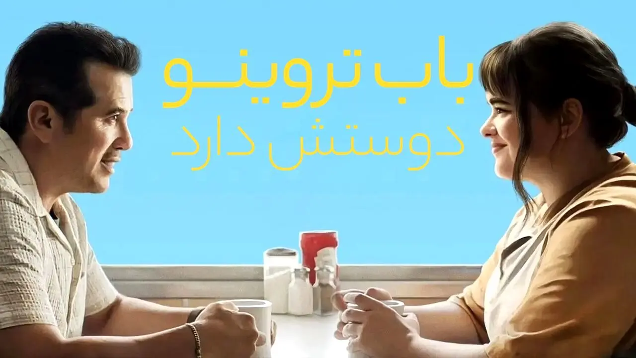 فیلم باب تروینو آن را دوست دارد 2025 (دانلود با دوبله فارسی)