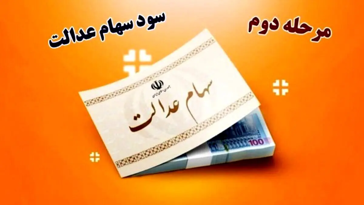 واریز سود 4 درصدی سهام عدالت