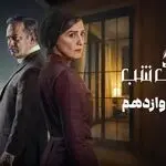 قسمت 12 سریال هزار و یک شب را از اینجا تماشا کنید + لینک تماشای مستقیم