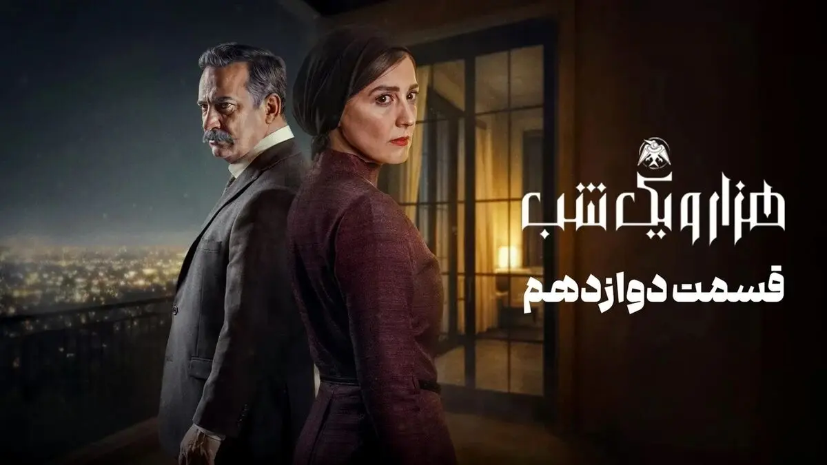 هزار و یک شب قسمت 12
