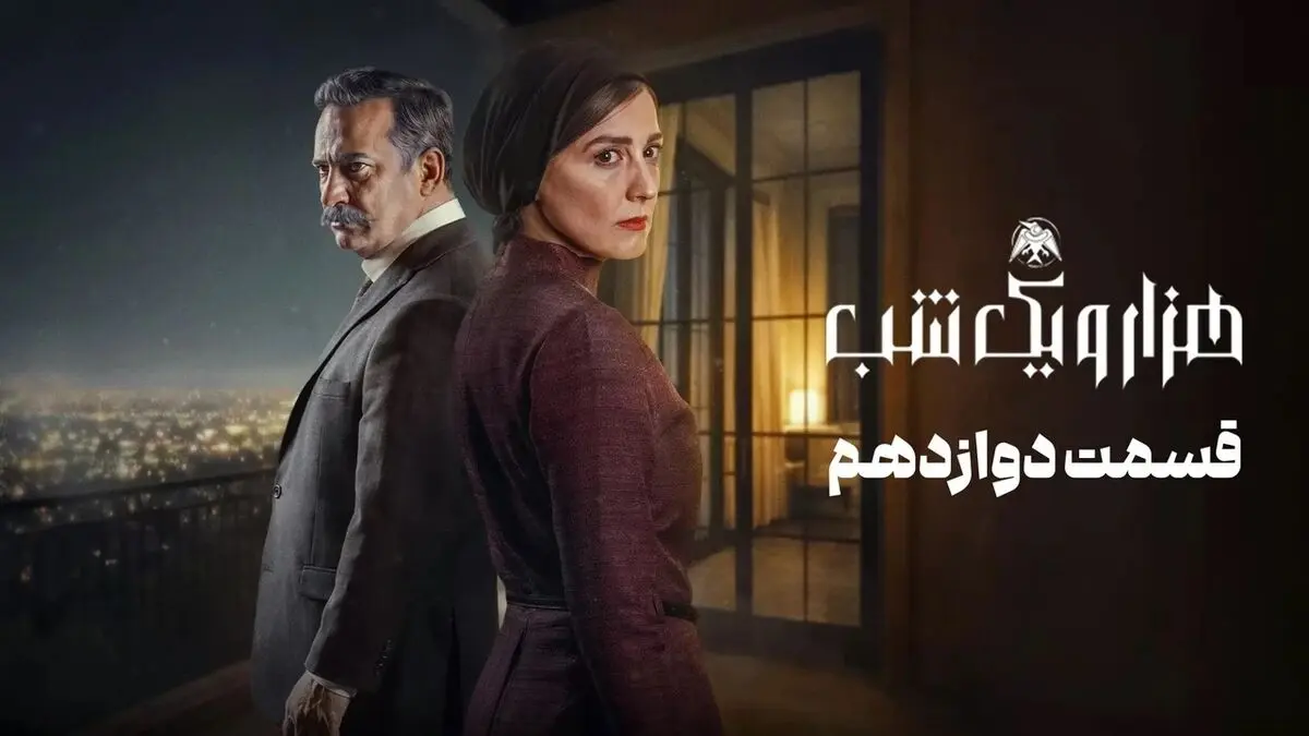 هزار و یک شب قسمت 12