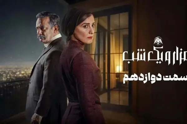 قسمت 12 سریال هزار و یک شب را از اینجا تماشا کنید + لینک تماشای مستقیم