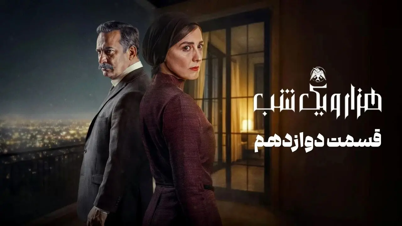 قسمت 12 سریال هزار و یک شب را از اینجا تماشا کنید + لینک تماشای مستقیم