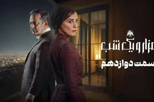 قسمت 12 سریال هزار و یک شب را از اینجا تماشا کنید + لینک تماشای مستقیم