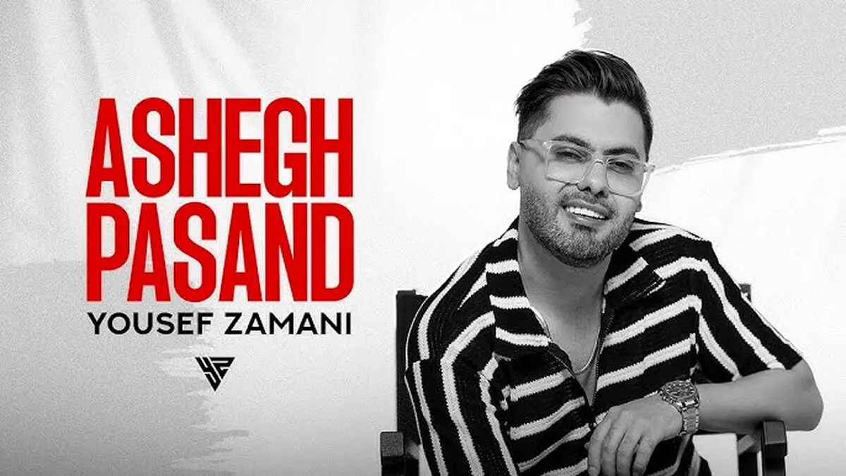 یوسف زمانی عاشق پسند