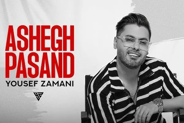 دانلود آهنگ یوسف زمانی «عاشق پسند» همراه با متن ترانه