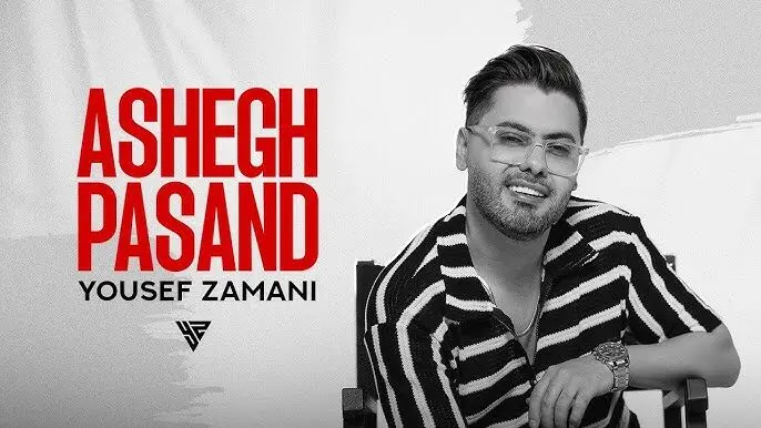 دانلود آهنگ یوسف زمانی «عاشق پسند» همراه با متن ترانه