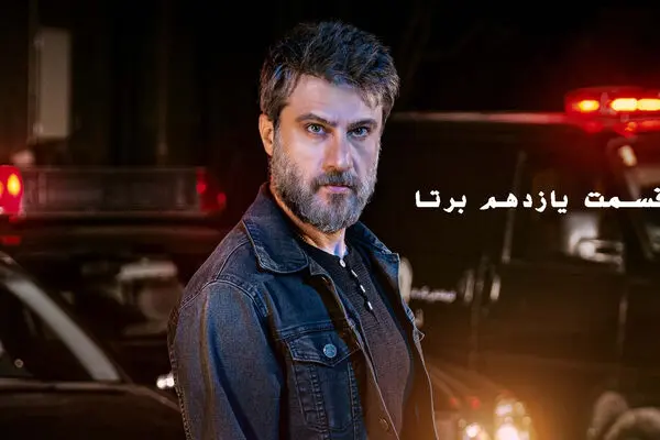 قسمت 11 برتا + لینک دانلود مستقیم