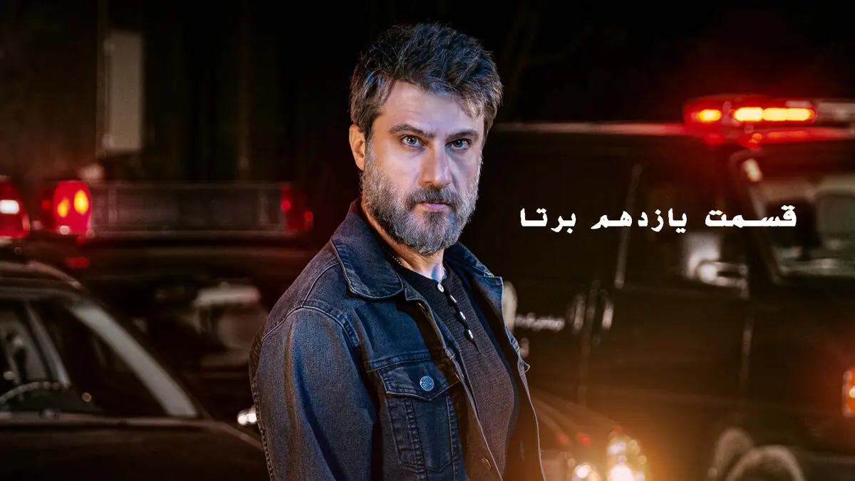 برتا قسمت 11