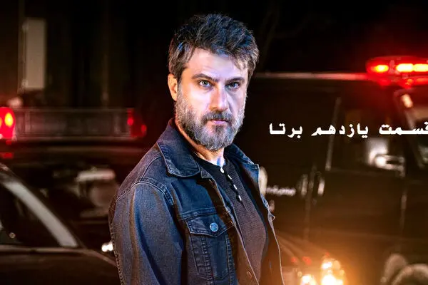 قسمت 11 برتا + لینک دانلود مستقیم