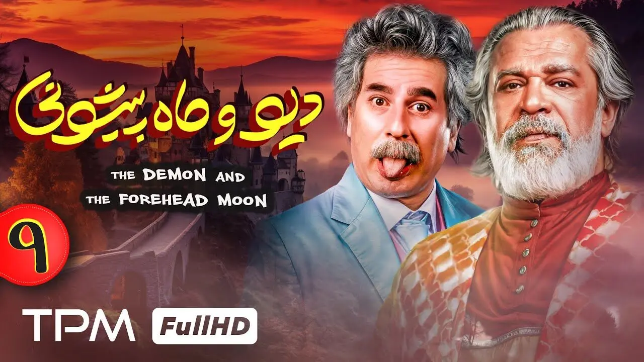 دانلود قسمت 9 دیو و ماه پیشونی 2 + لینک مستقیم