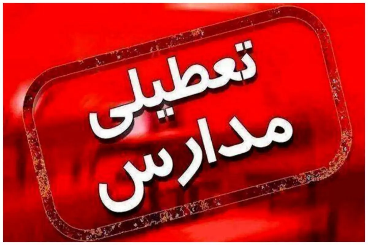 تعطیلی مدارس