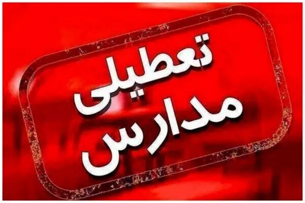 تعطیلی مدارس چهارشنبه 12 آذر | مدارس کدام استان ها تعطیل شد؟