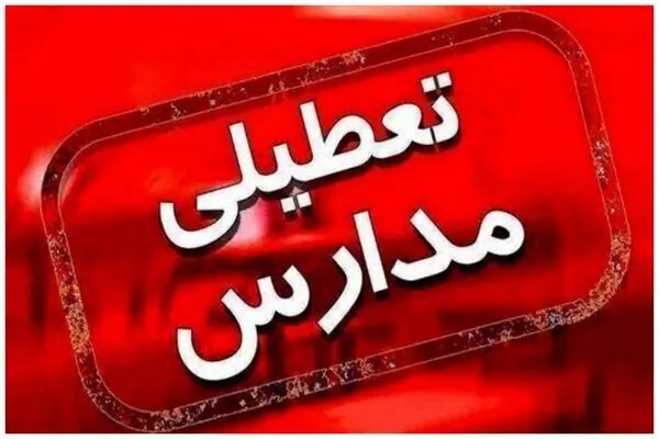 تعطیلی مدارس چهارشنبه 12 آذر | مدارس کدام استان ها تعطیل شد؟