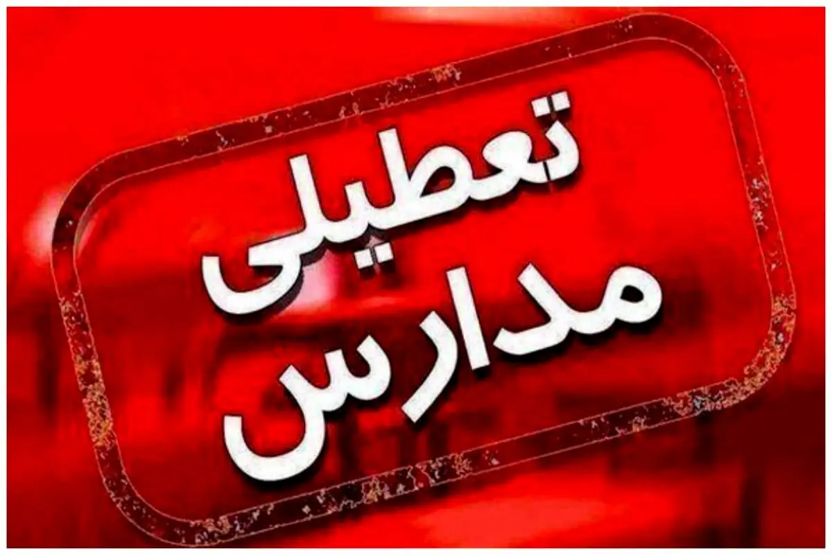 تعطیلی مدارس