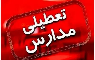 تعطیلی مدارس چهارشنبه 12 آذر | مدارس کدام استان ها تعطیل شد؟