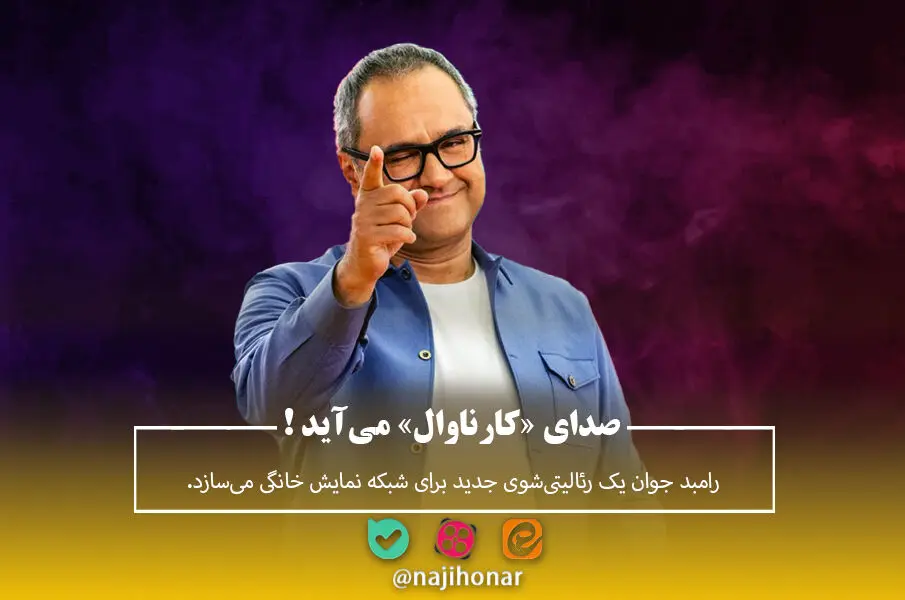 قسمت «افتتاحیه» برنامه کارناوال رامبد جوان + لینک دانلود