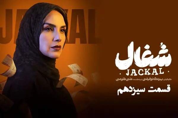 قسمت 13 سریال شغال منتشر شد + دانلود مستقیم