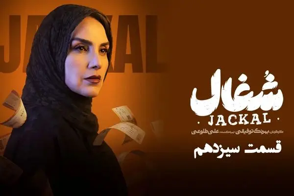 قسمت 13 سریال شغال منتشر شد + دانلود مستقیم