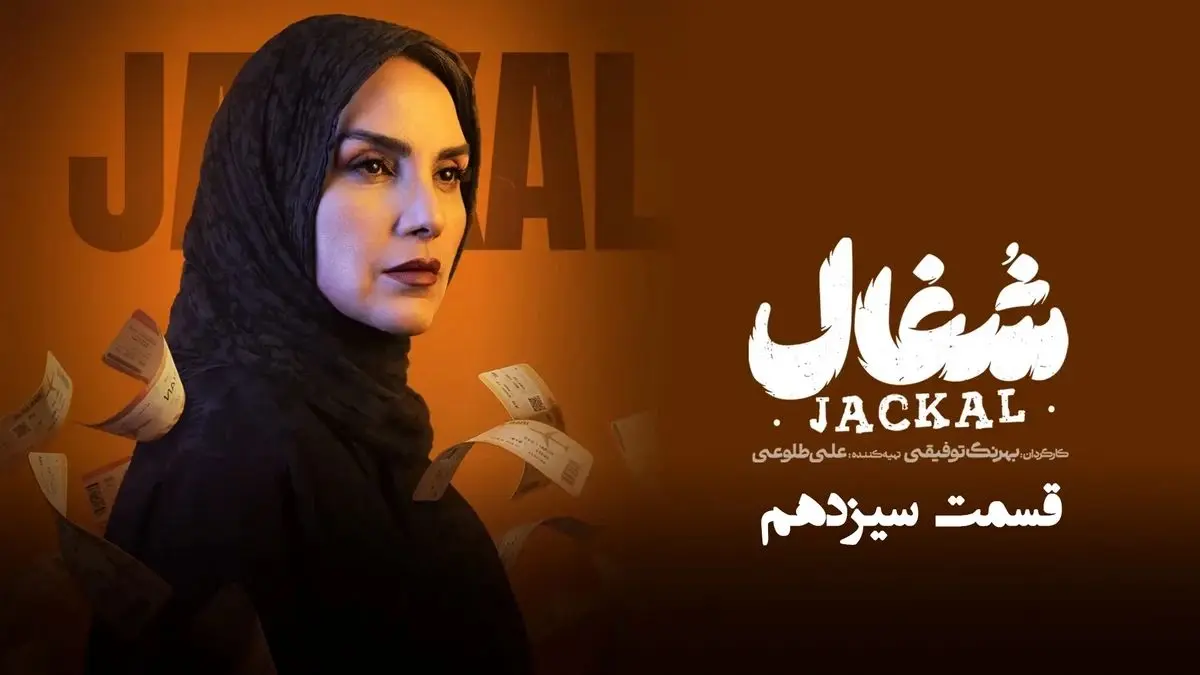 قسمت 13 سریال شغال منتشر شد + دانلود مستقیم