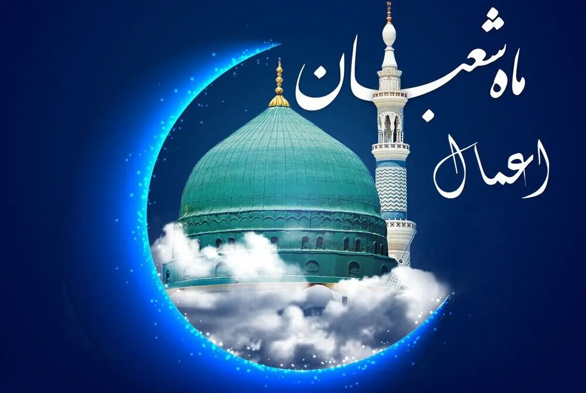 اعمال ماه شعبان