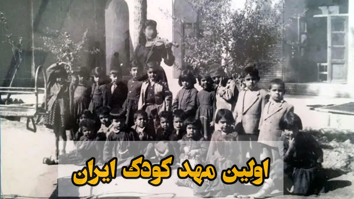 اولین مهد کودک ایران