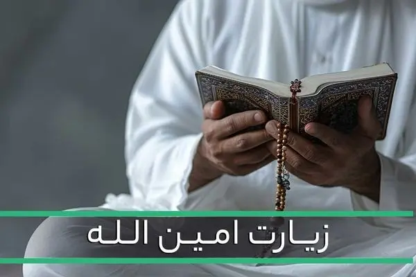  زیارت امین الله با صدای دلنشین 10 مداح مشهور +   لینک دانلود، متن دعا و ترجمه 