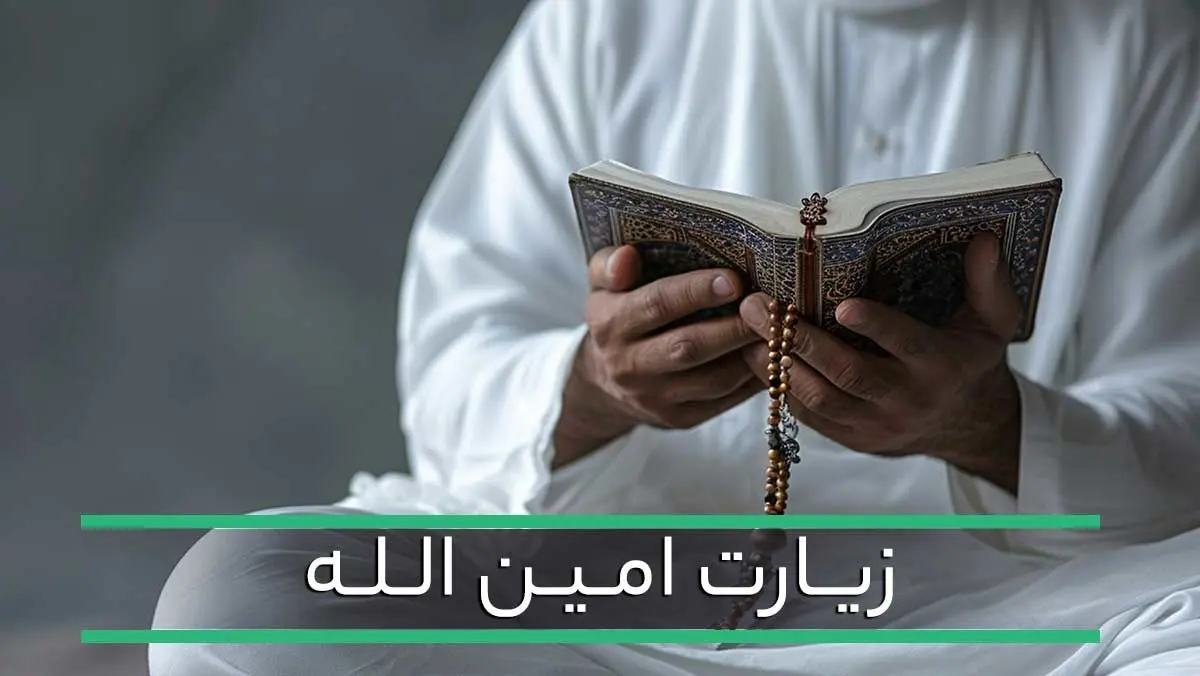  زیارت امین الله با صدای دلنشین 10 مداح مشهور +   لینک دانلود، متن دعا و ترجمه 