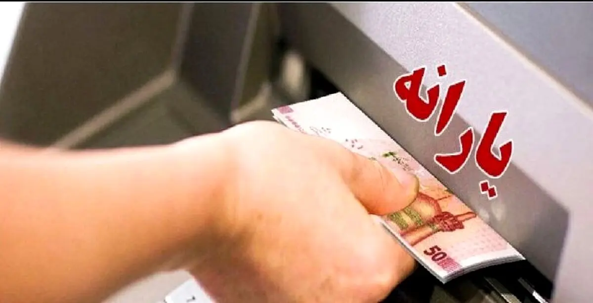  زمان واریز یارانه دی ماه تغییر کرد! + جزئیات