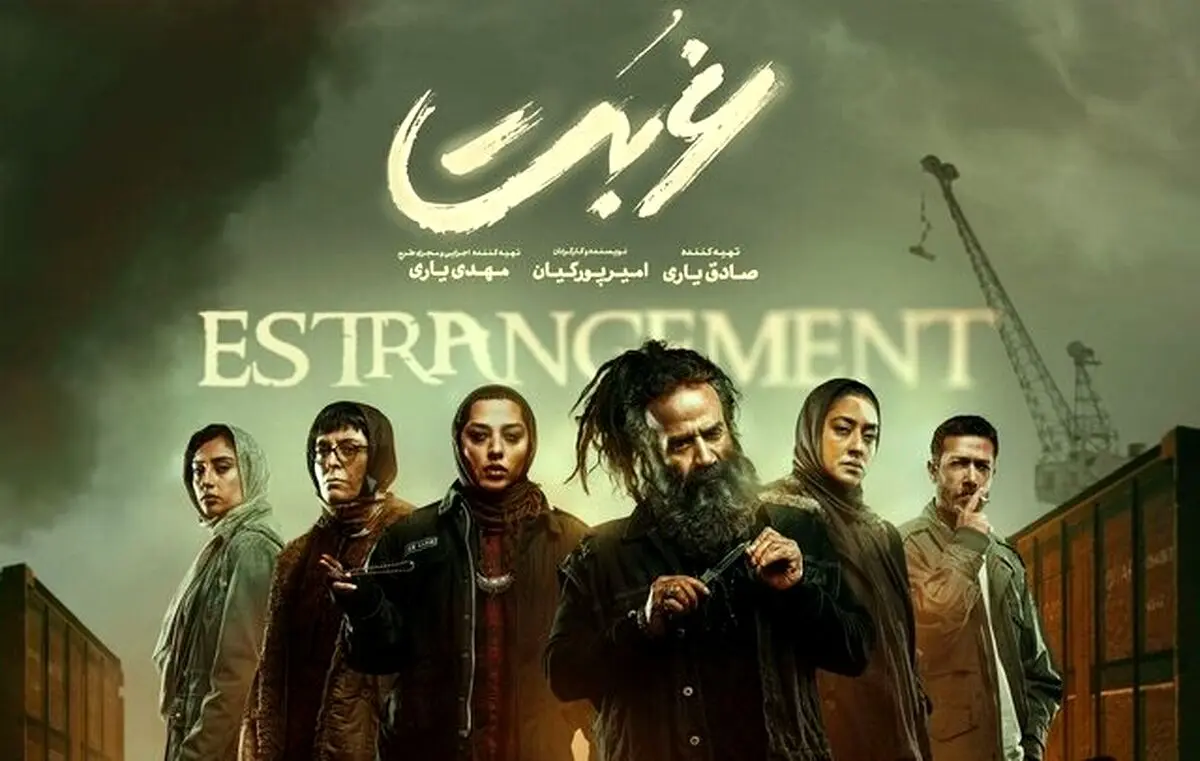 سریال غربت