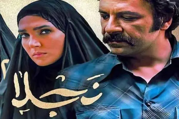 زمان پخش سریال «نجلا 2» از شبکه افق