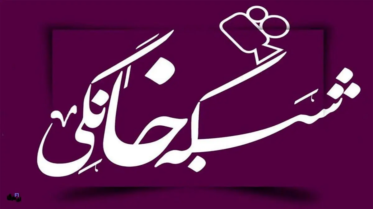 شبکه نمایش خانگی