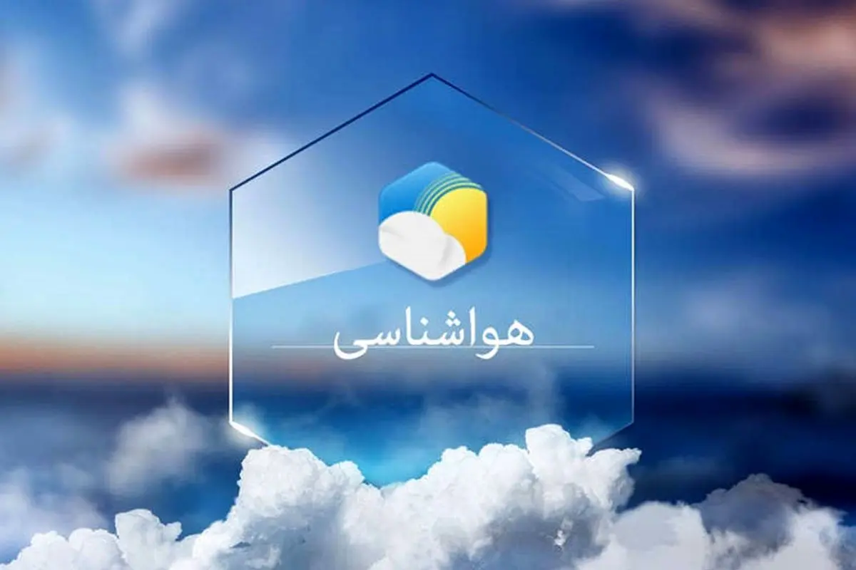 هواشناسی امروز ۷ مرداد