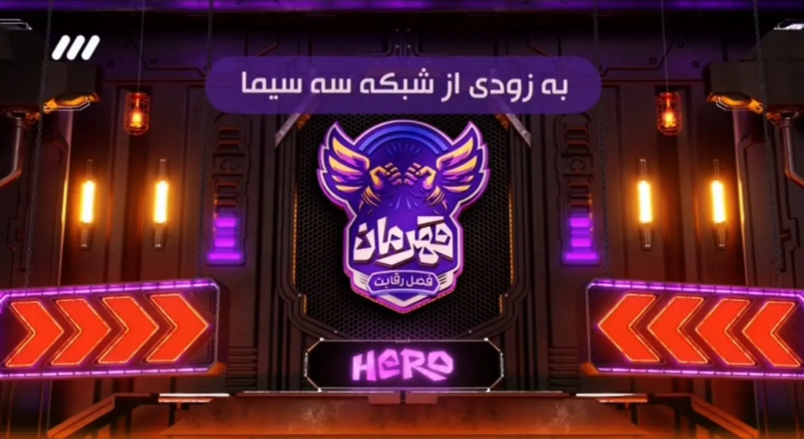  شروع بزرگترین مسابقه بین المللی «قهرمان» در تلویزیون