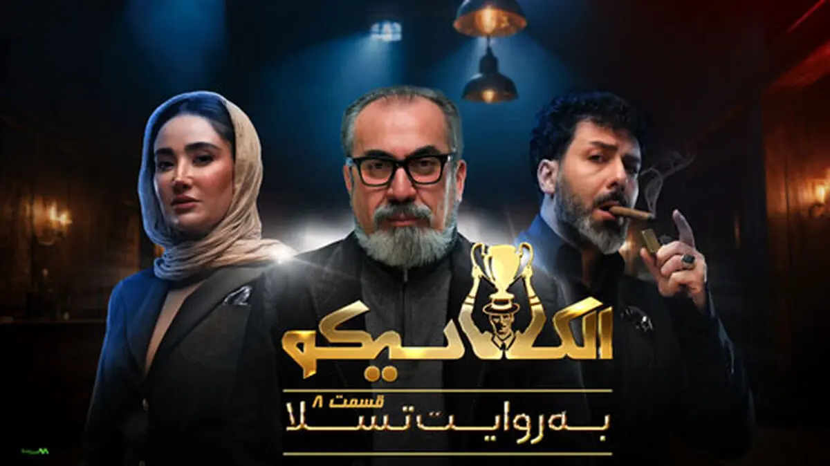 قسمت 8 الکلاسیکو