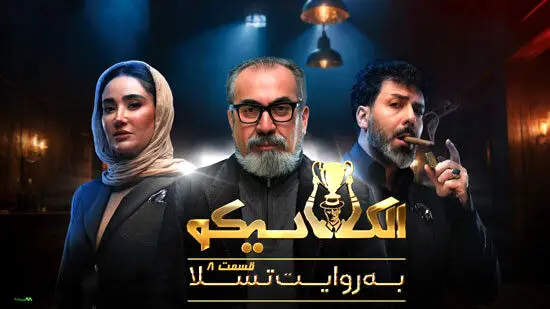 قسمت 8 الکلاسیکو منتشر شد + لینک دانلود مستقیم