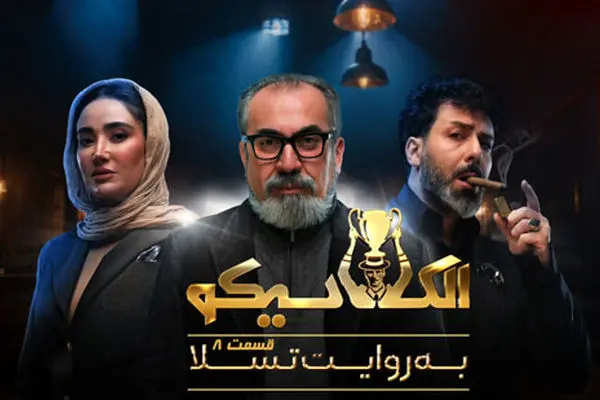 قسمت 8 الکلاسیکو منتشر شد + لینک دانلود مستقیم