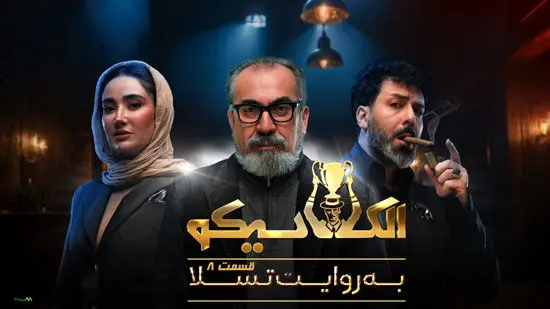 قسمت 8 الکلاسیکو منتشر شد + لینک دانلود مستقیم