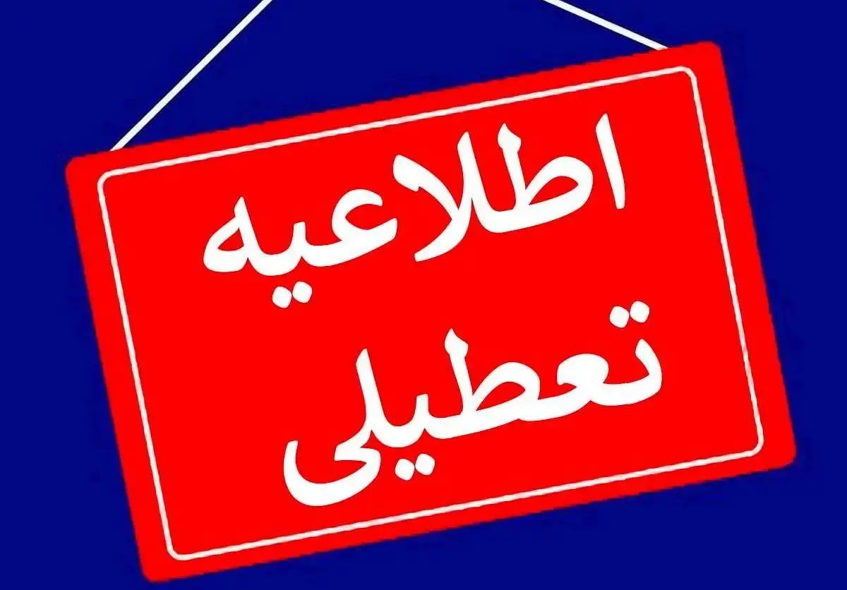 ادارات استان اصفهان پنجشنبه تعطیل شد!! + جزئیات 