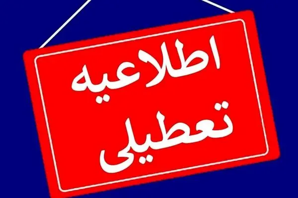 تعطیلی سه روزه ادارات و بانک ها به دلیل افزایش بی سابقه دما!