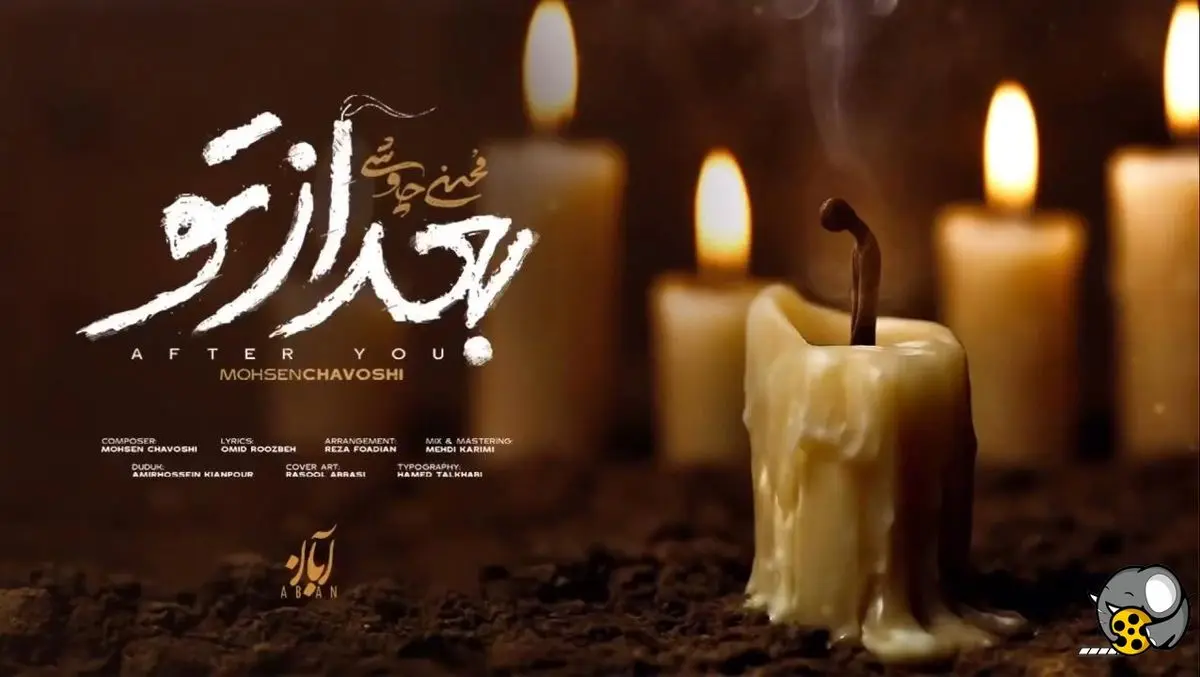 محسن چاوشی بعد از تو