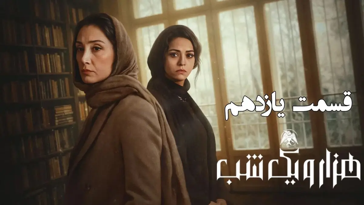 هزار و یک شب قسمت 11
