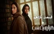قسمت 11 سریال هزار و یک شب + لینک تماشای مستقیم