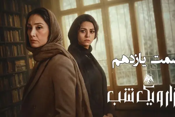 قسمت 11 سریال هزار و یک شب + لینک تماشای مستقیم