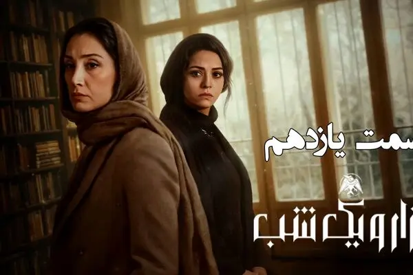 قسمت 11 سریال هزار و یک شب + لینک تماشای مستقیم