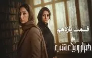 قسمت 11 سریال هزار و یک شب + لینک تماشای مستقیم