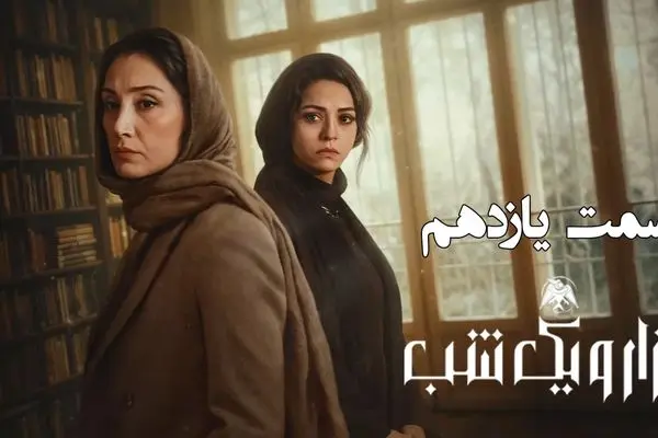 قسمت 11 سریال هزار و یک شب + لینک تماشای مستقیم