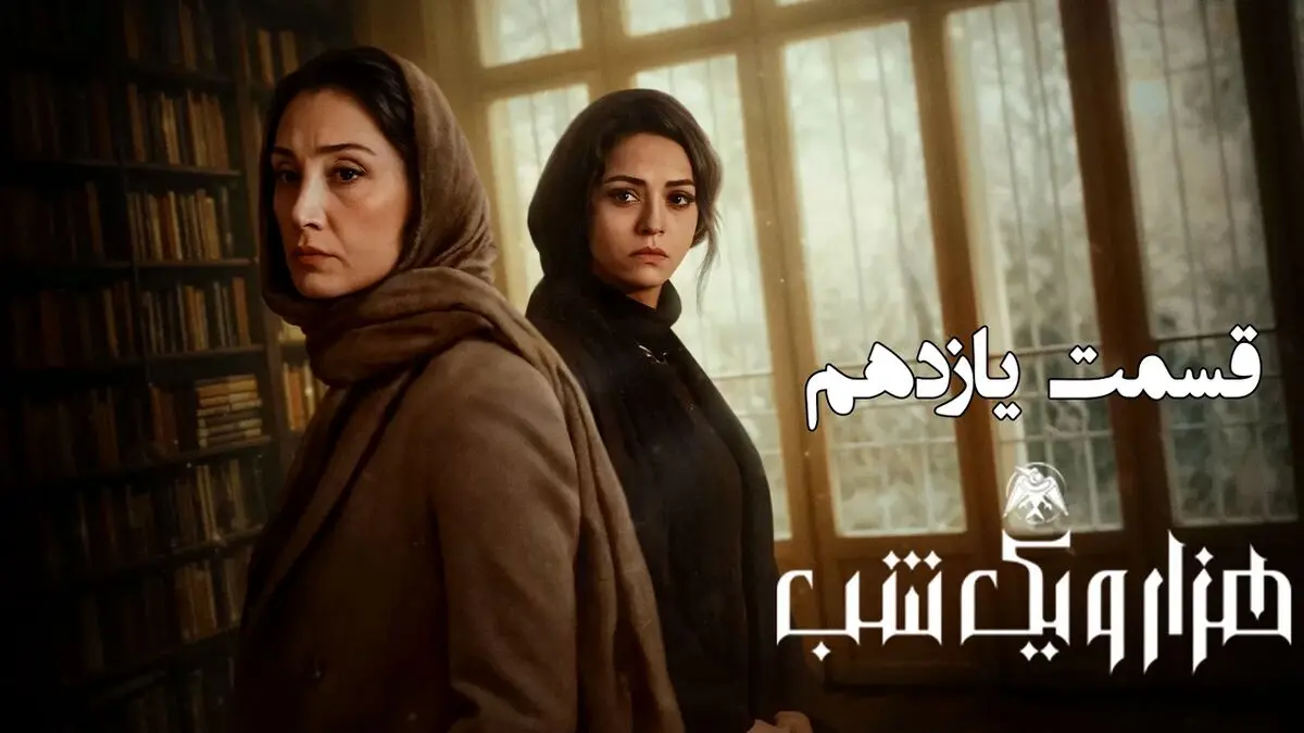 هزار و یک شب قسمت 11