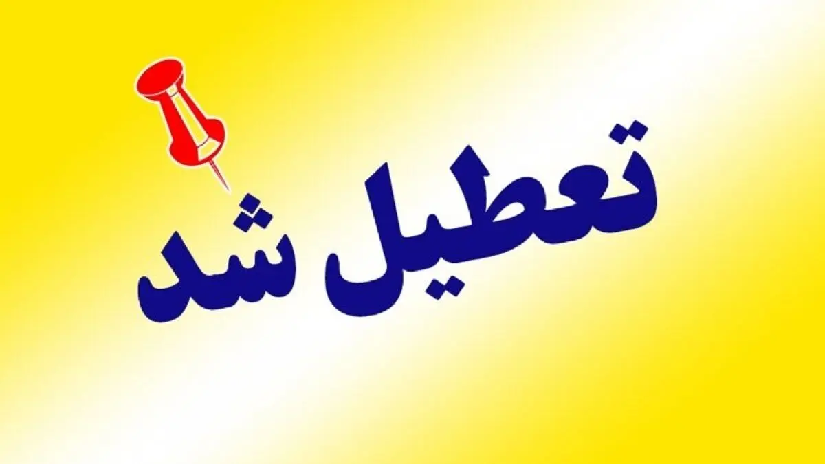 سه شنبه ۲۵ دی تعطیل رسمی اعلام شد + جزئیات