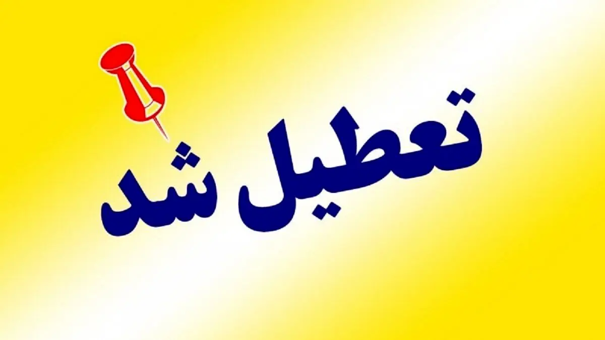 سه شنبه ۲۵ دی تعطیل رسمی اعلام شد + جزئیات
